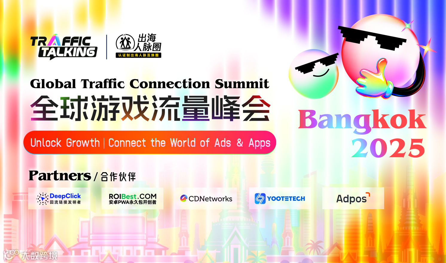 全球游戏流量峰会（2025-12-04）