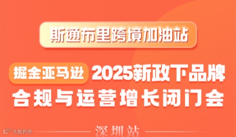 2025新政下品牌掘全亚马逊合规与运营增长闭门会——深圳站
