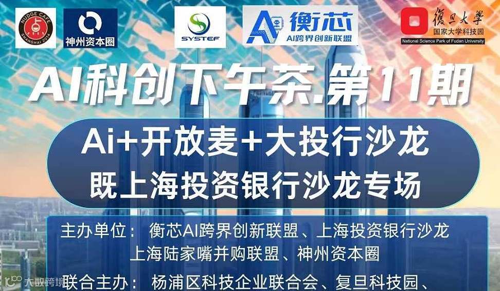 AI科创下午茶第11期 Ai+开放麦+大投行沙龙即上海投资银行沙龙专场