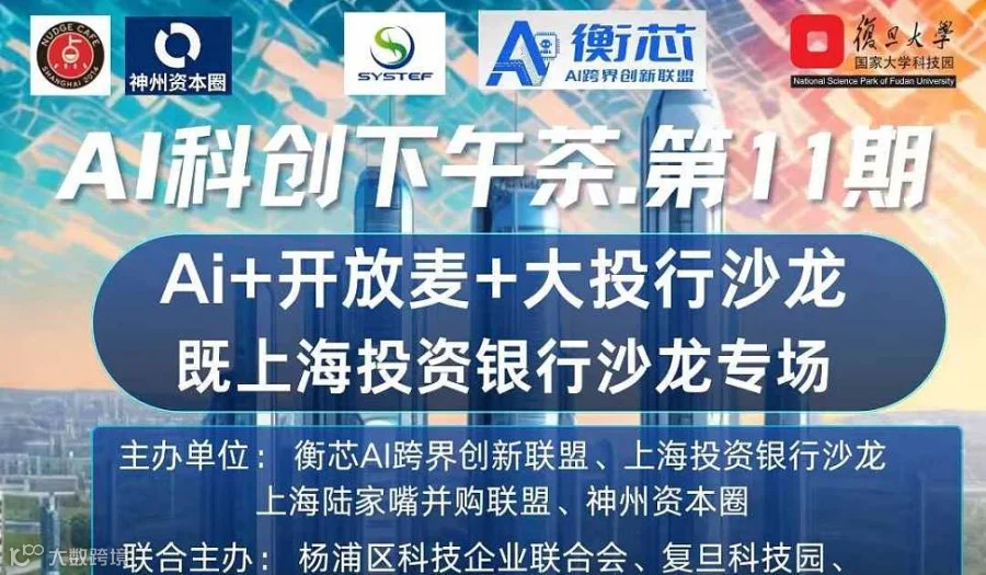 AI科创下午茶第11期 Ai+开放麦+大投行沙龙即上海投资银行沙龙专场