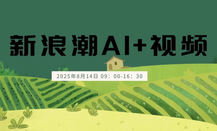 新浪潮AI+视频