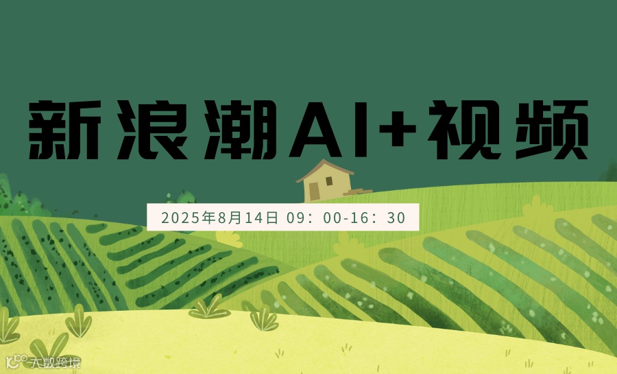 新浪潮AI+视频