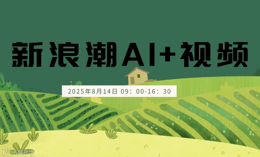 新浪潮AI+视频