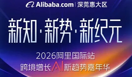 2026阿里国际站跨境AI嘉年华