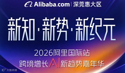 2026阿里国际站跨境AI嘉年华