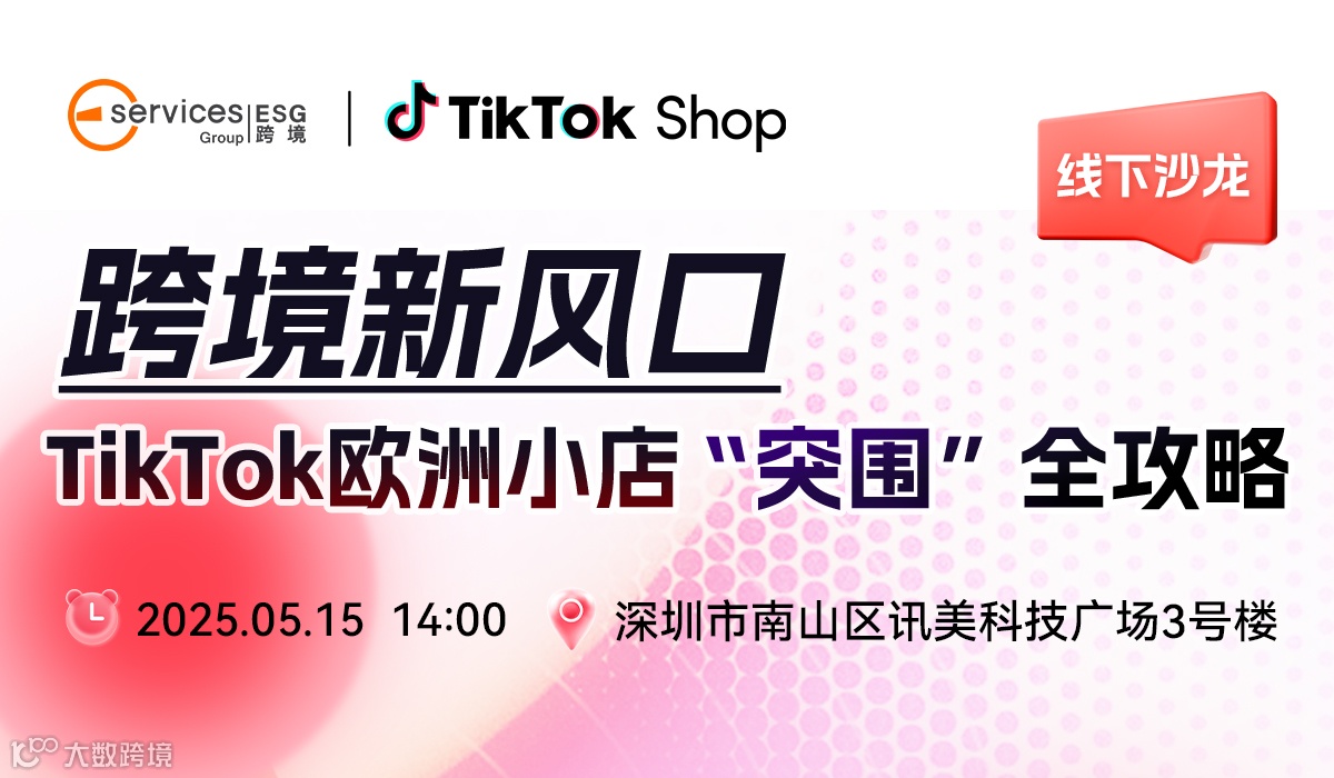 【线下沙龙】跨境新风口TikTok欧洲小店突围”全攻略