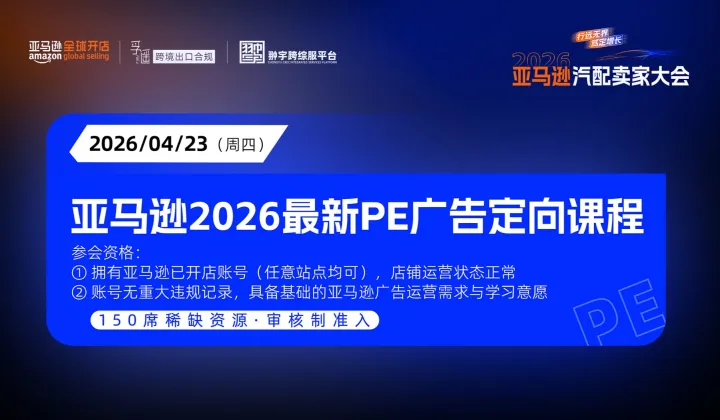 亞馬遜2026最新「PE廣告」定向課程