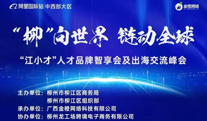 “柳”向世界，链动全球