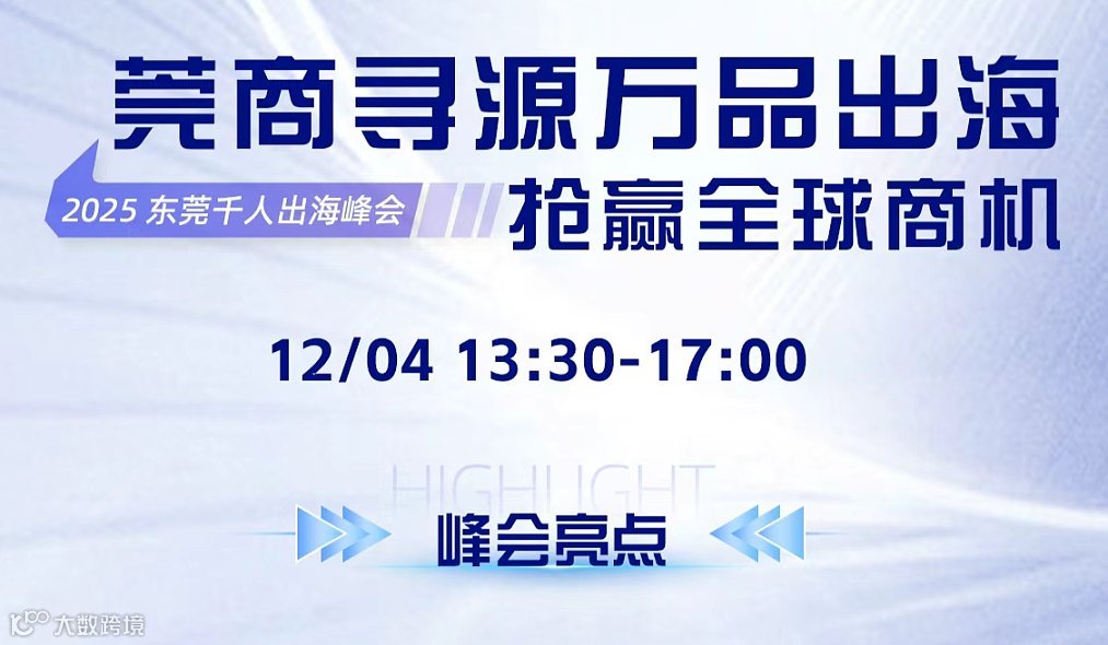 莞商寻源万品出海抢赢全球商机1204