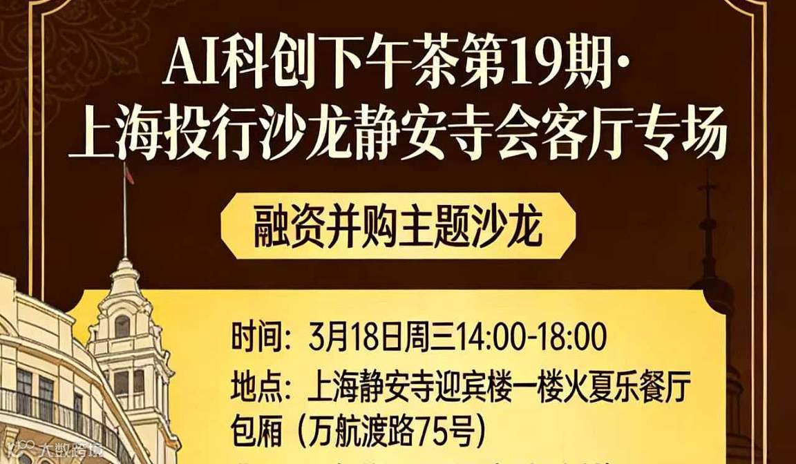 3月18日AI科创下午茶第19期上海投行沙龙静安寺会客厅专场