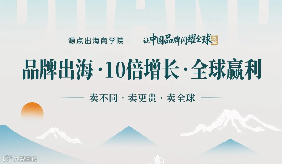 品牌出海 10倍增长 全球赢利
