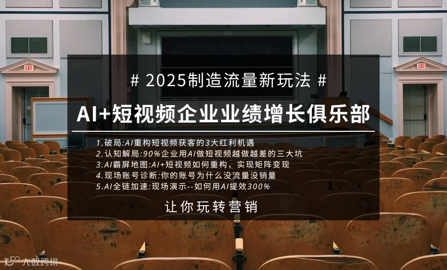 2025智造流量新玩法A1+短视频企业业绩增长俱乐部