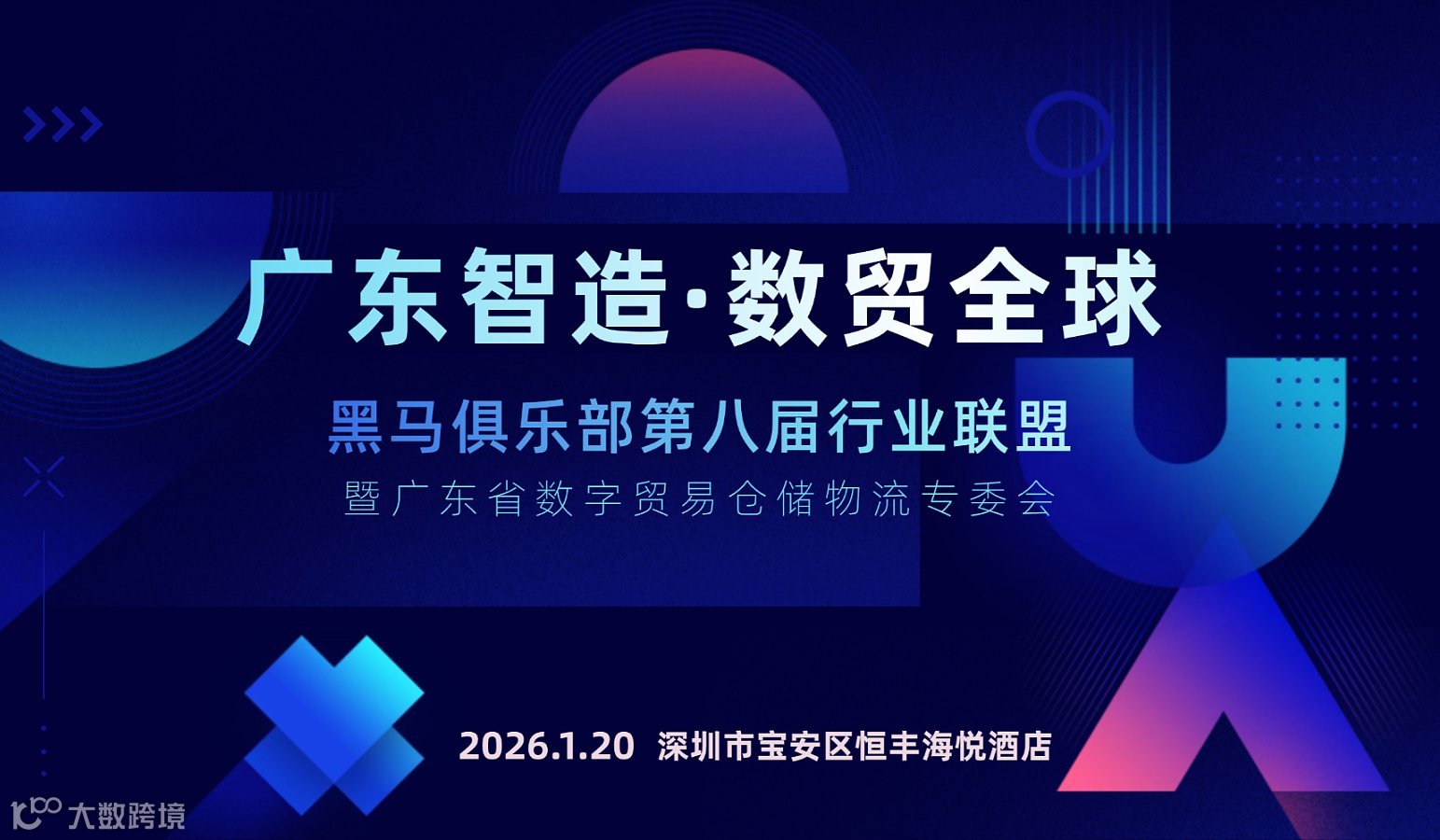 广东智造 数贸全球 黑马俱乐部第八届行业联盟. 暨数字贸易仓储物流专委会 跨境电商•工贸一体•海外仓