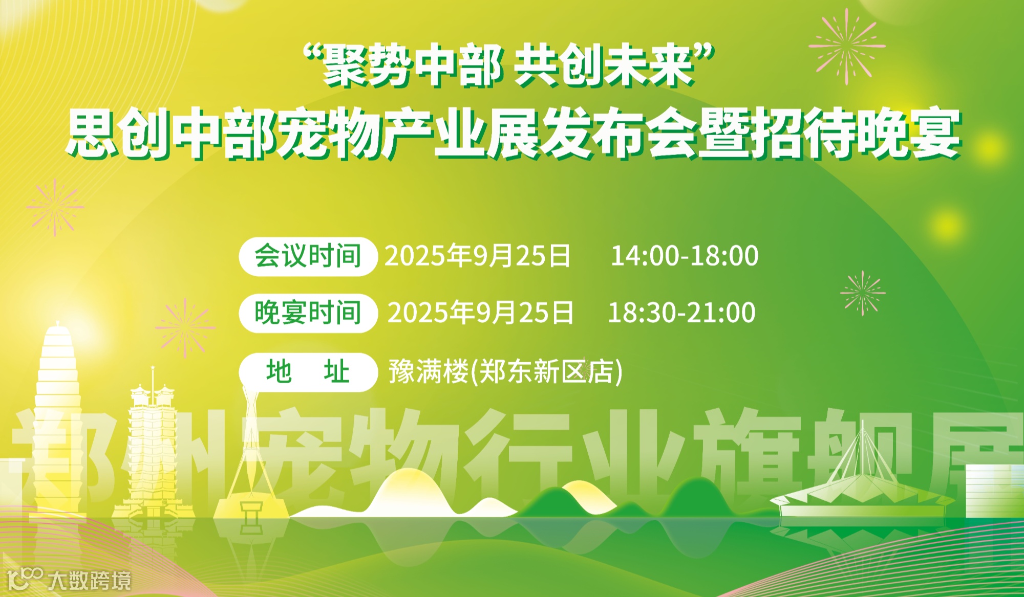 “聚势中部 共创未来”思创中部宠物产业展发布会暨招待晚宴