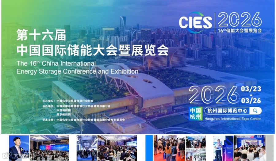 2026第十六届中国国际储能大会暨展览会