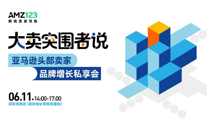 【深圳】大卖突围者说-亚马逊头部卖家品牌增长私享会