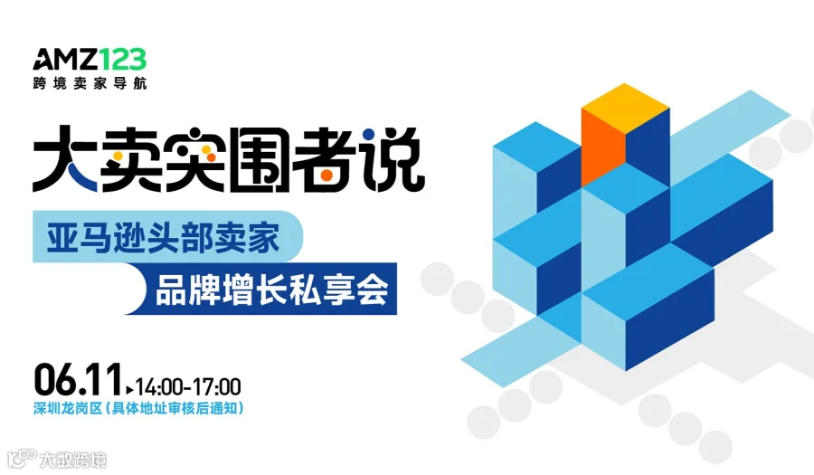 【深圳】大卖突围者说-亚马逊头部卖家品牌增长私享会