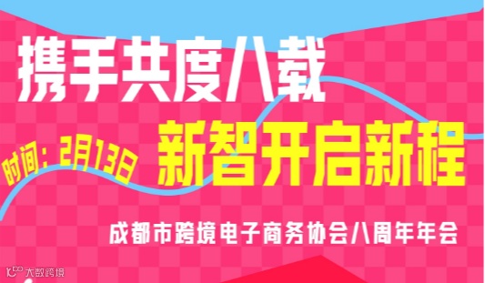携手共度八载，新智开启新程-成都市跨境带脑子商务协会八周年年会