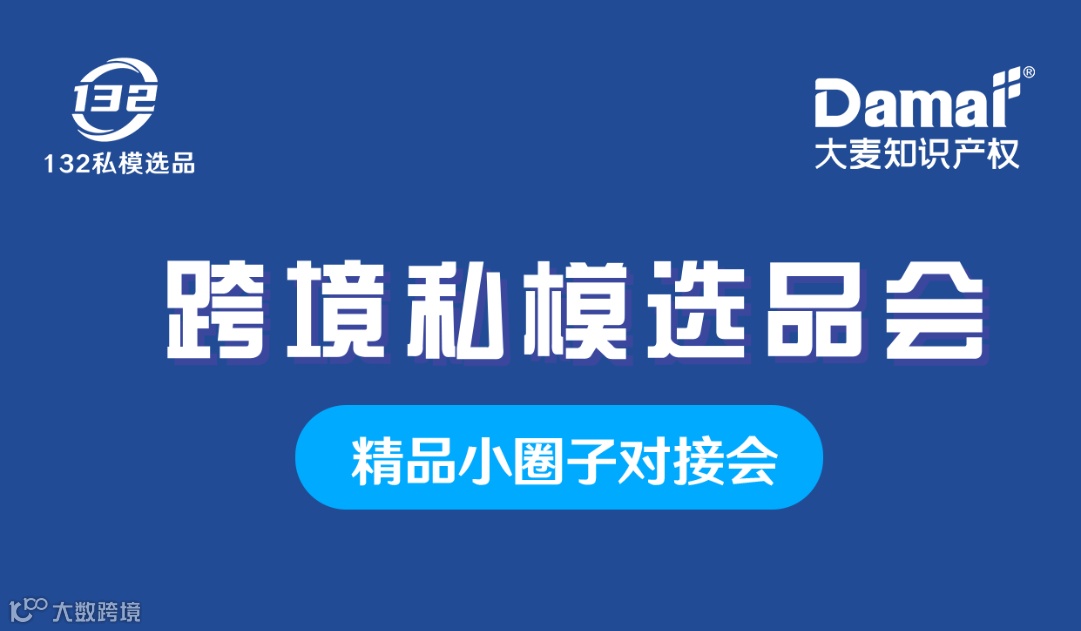 跨境私模选品会&精品小圈子对接会