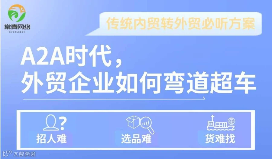 A2A时代，外贸企业如何弯道超车