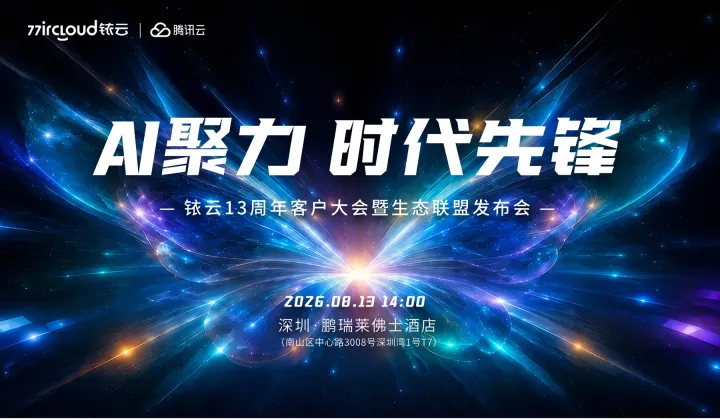 AI聚力，时代先锋：铱云13周年客户大会暨生态联盟发布会