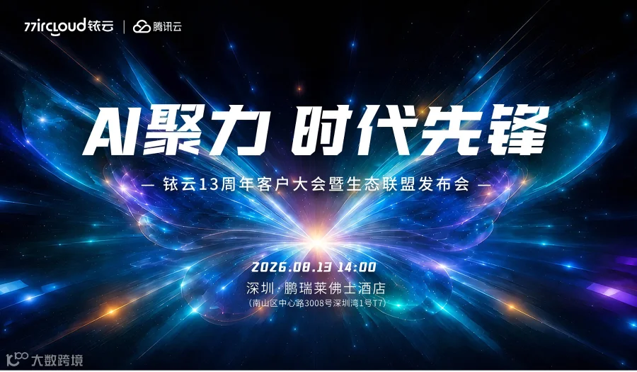 AI聚力，时代先锋：铱云13周年客户大会暨生态联盟发布会