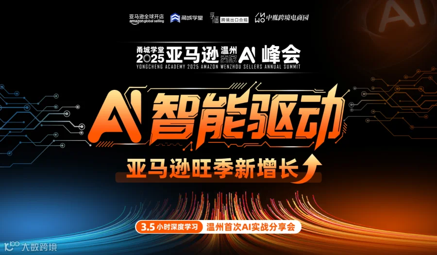 温州首次AI实战分享会：AI智能驱动亚马逊旺季新增长