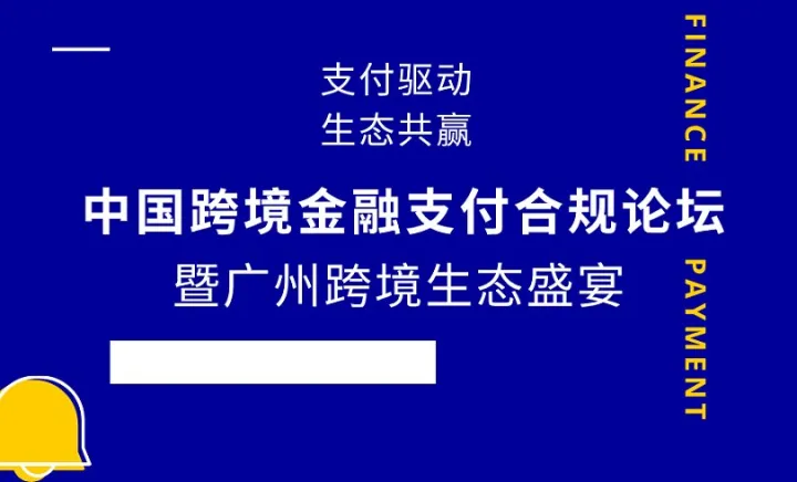 “<em>支付</em>驱动，生态共赢”中国<em>跨境</em>金融<em>支付</em>合规论坛暨广州<em>跨境</em>生态盛宴
