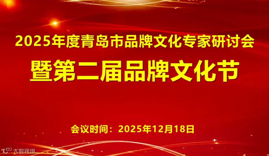 2025年度青岛市品牌文化专家研讨会暨第二届品牌文化节