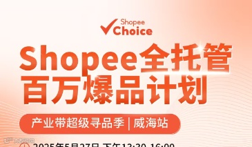 Shopee全托管百万爆品计划