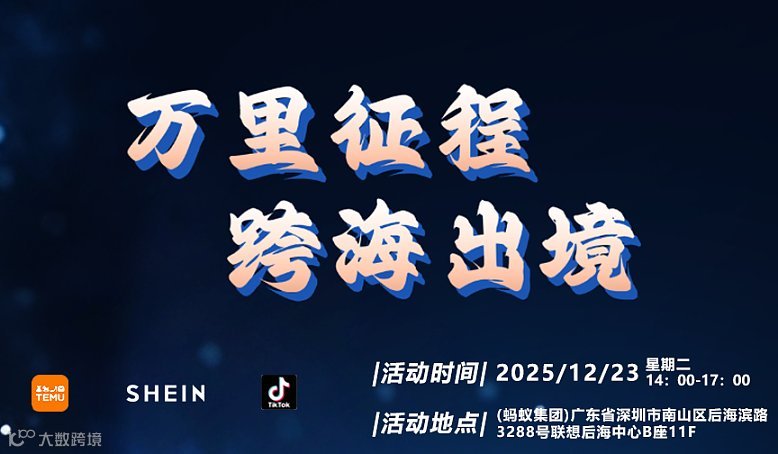 万里征程,跨境出海——SHEIN、TEMU、TIKTOK分享会