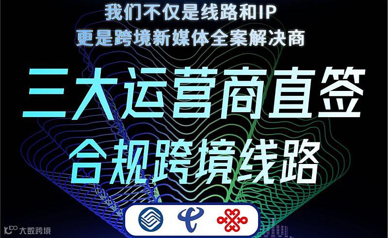 三大运营商合规跨境线路