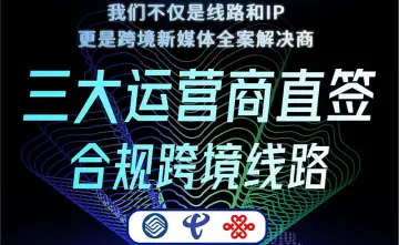 三大运营商合规跨境线路