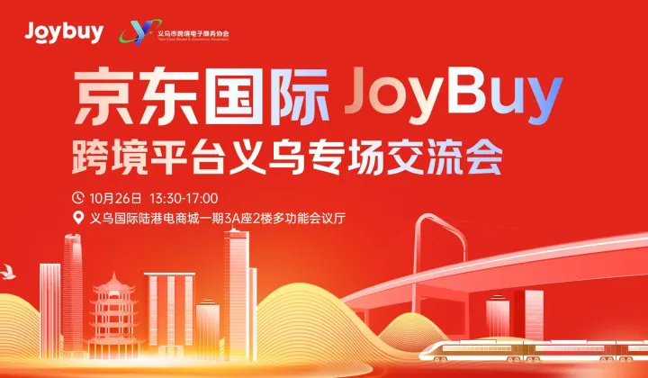 京东国际JoyBuy跨境平台义乌专场交流会