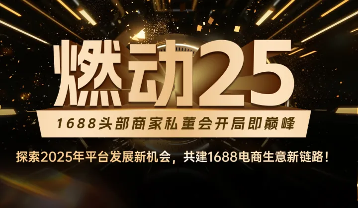燃动2025——1688头部商家私董会开局即巅峰 (含住宿)