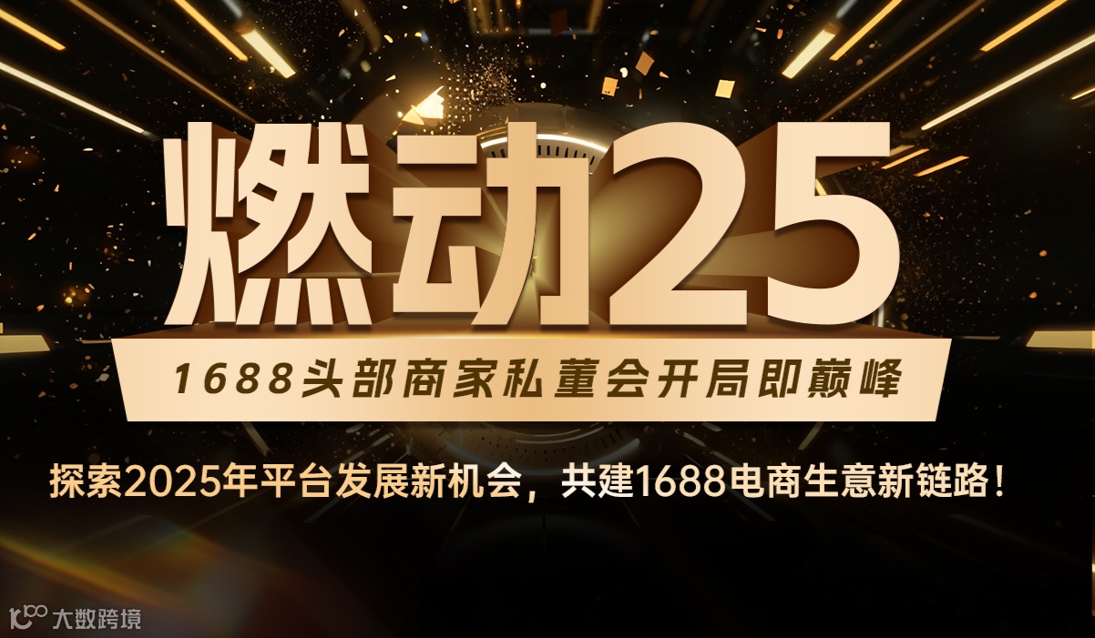 燃动2025——1688头部商家私董会开局即巅峰 (含住宿)