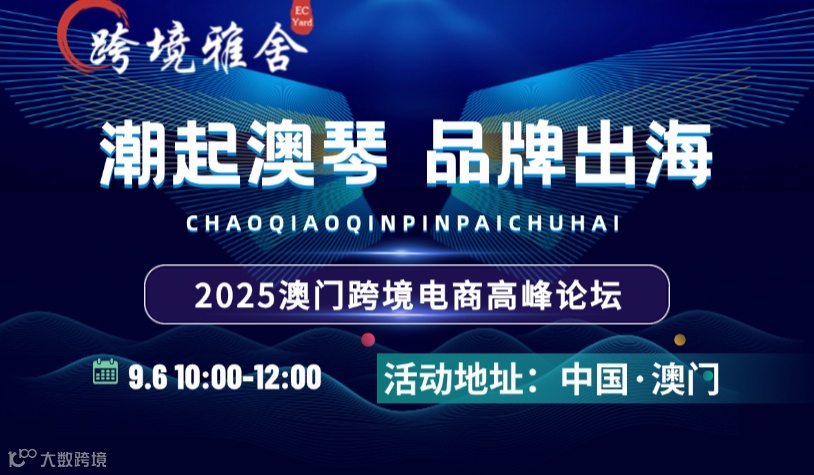 潮起澳琴·品牌出海——2025澳门跨境电商高峰论坛