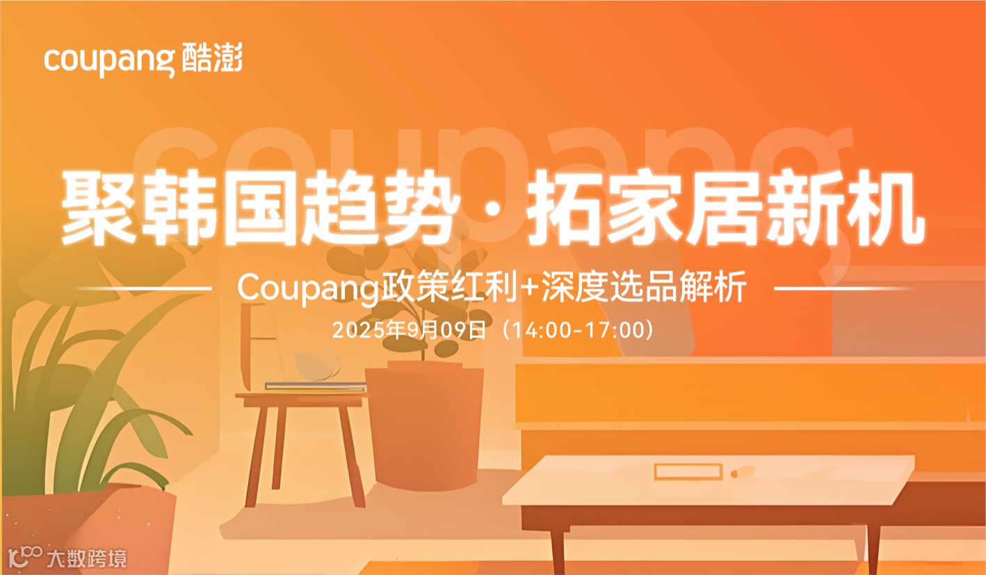 【coupang专场沙龙】聚韩国趋势 拓家居新机