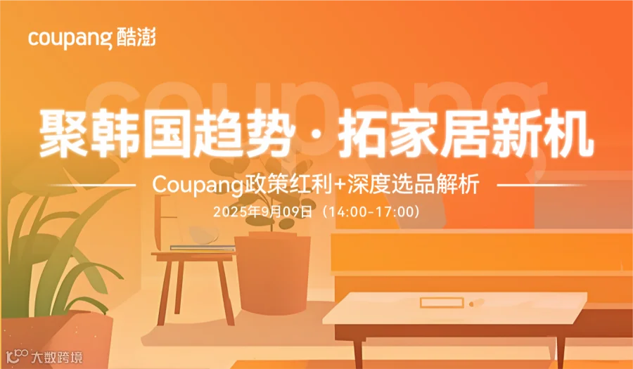 【coupang专场沙龙】聚韩国趋势 拓家居新机