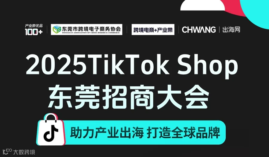 2025TikTok Shop东莞产业出海新机遇大会