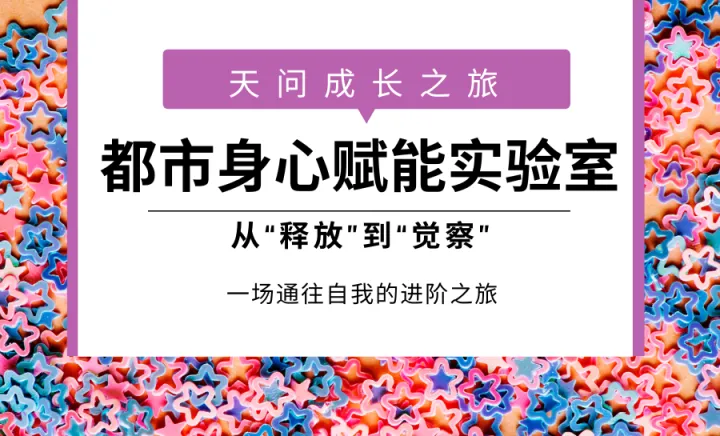 都市身心赋能实验室——天问成长之旅（2025.11.8/11.15/11.22/11.29）