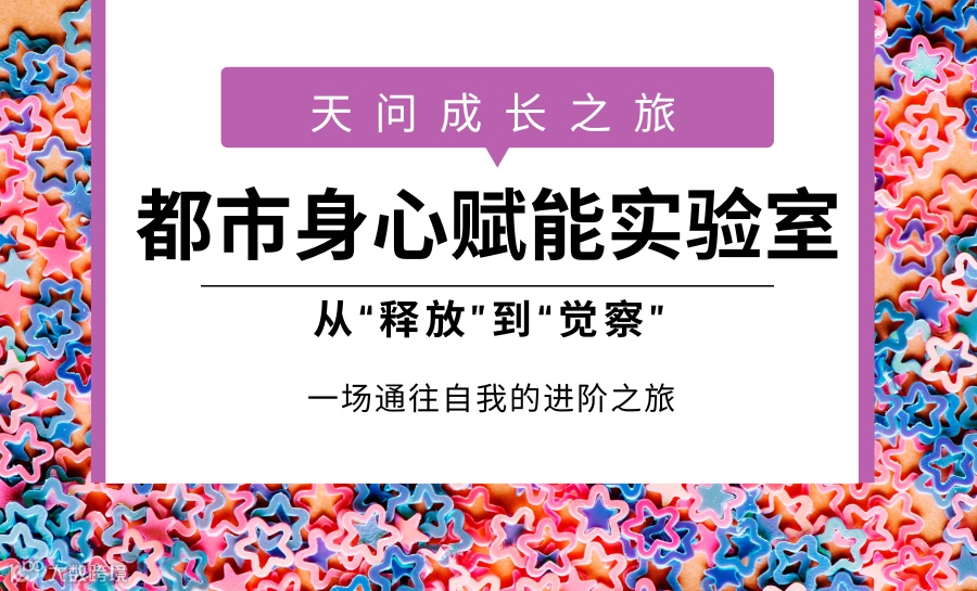 都市身心赋能实验室——天问成长之旅（2025.11.8/11.15/11.22/11.29）