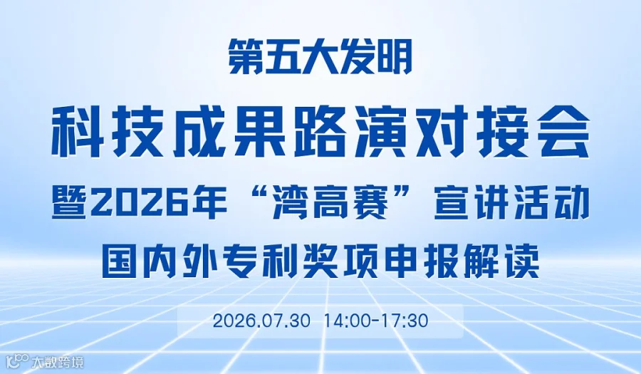 7.30“第五大发明”科技成果路演对接会暨2026年“湾高赛”宣讲、国内外专利奖项申报解读
