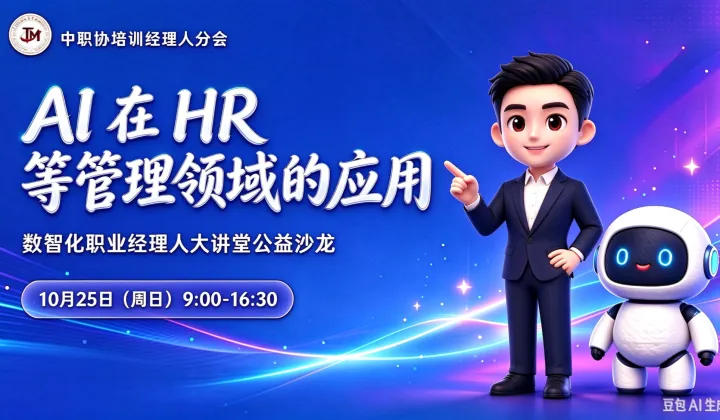 【线下沙龙】AI在HR等管理领域的应用（郑州）