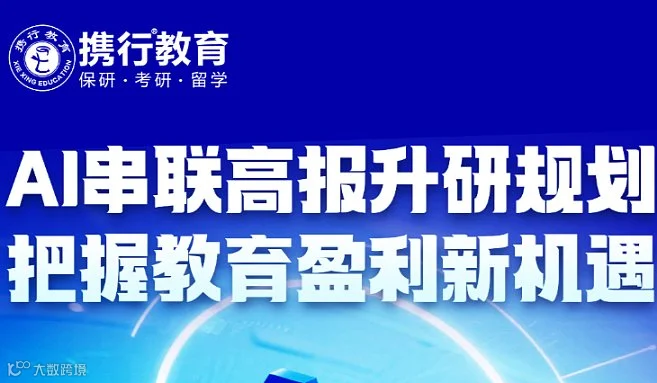 AI串联高报升研规划，把握教育盈利新机遇