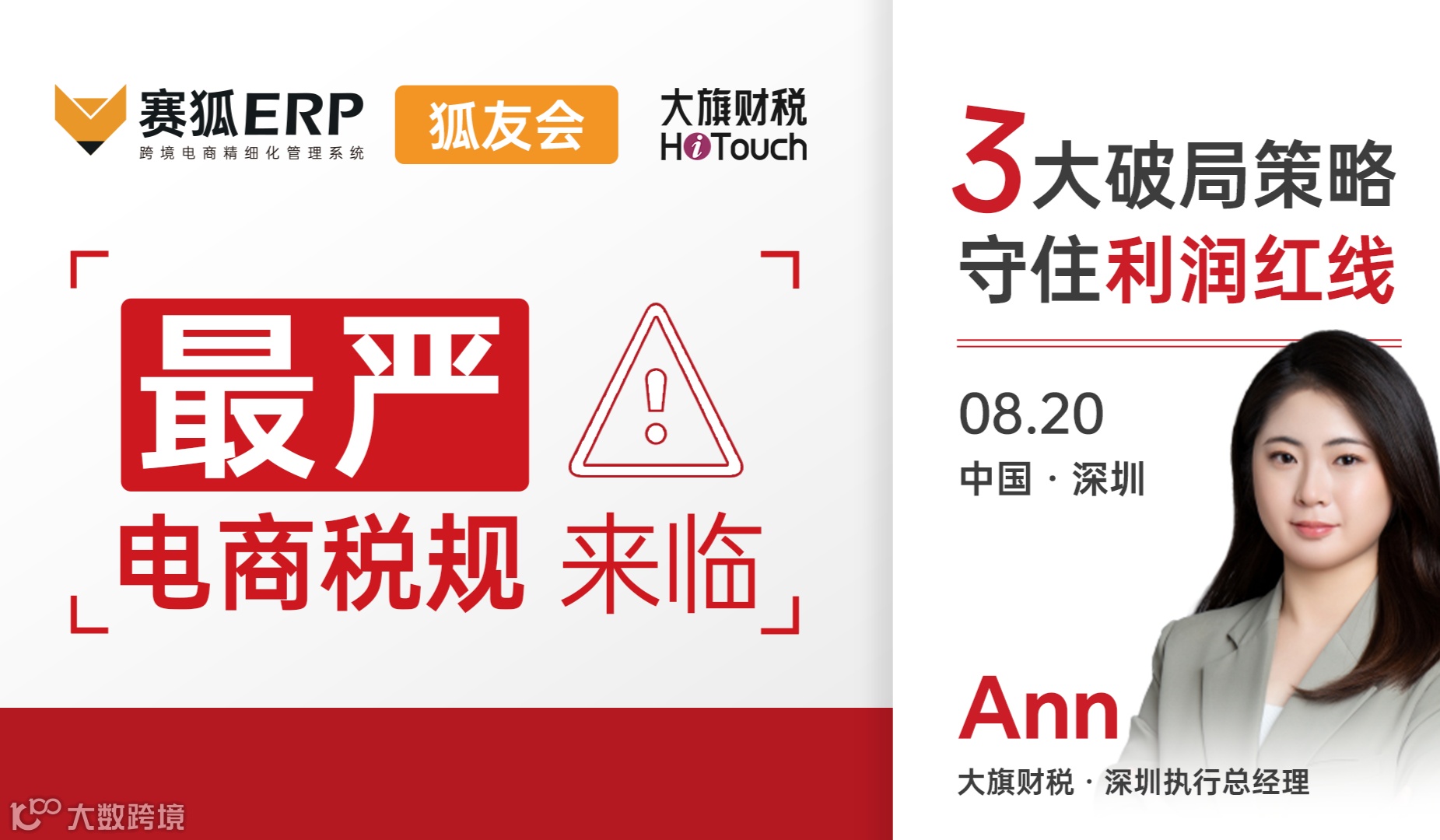 【深圳财税场-狐友会】最严电商税规来临-3大破局策略，守住利润红线
