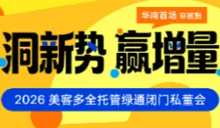 洞新势•赢增量——2026美客多全托管绿通闭门私董会