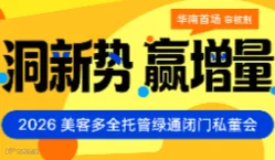 洞新势•赢增量——2026美客多全托管绿通闭门私董会