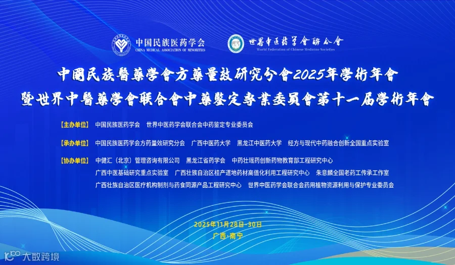 中国民族医药学会方药量效研究分会2025年学术年会