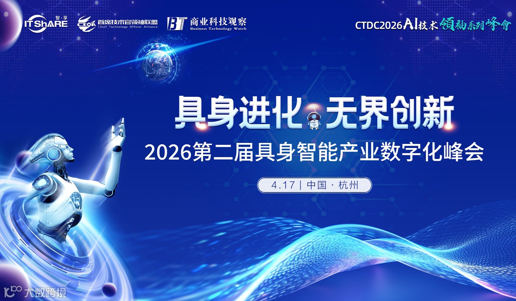 2026第二届具身智能产业数字化峰会